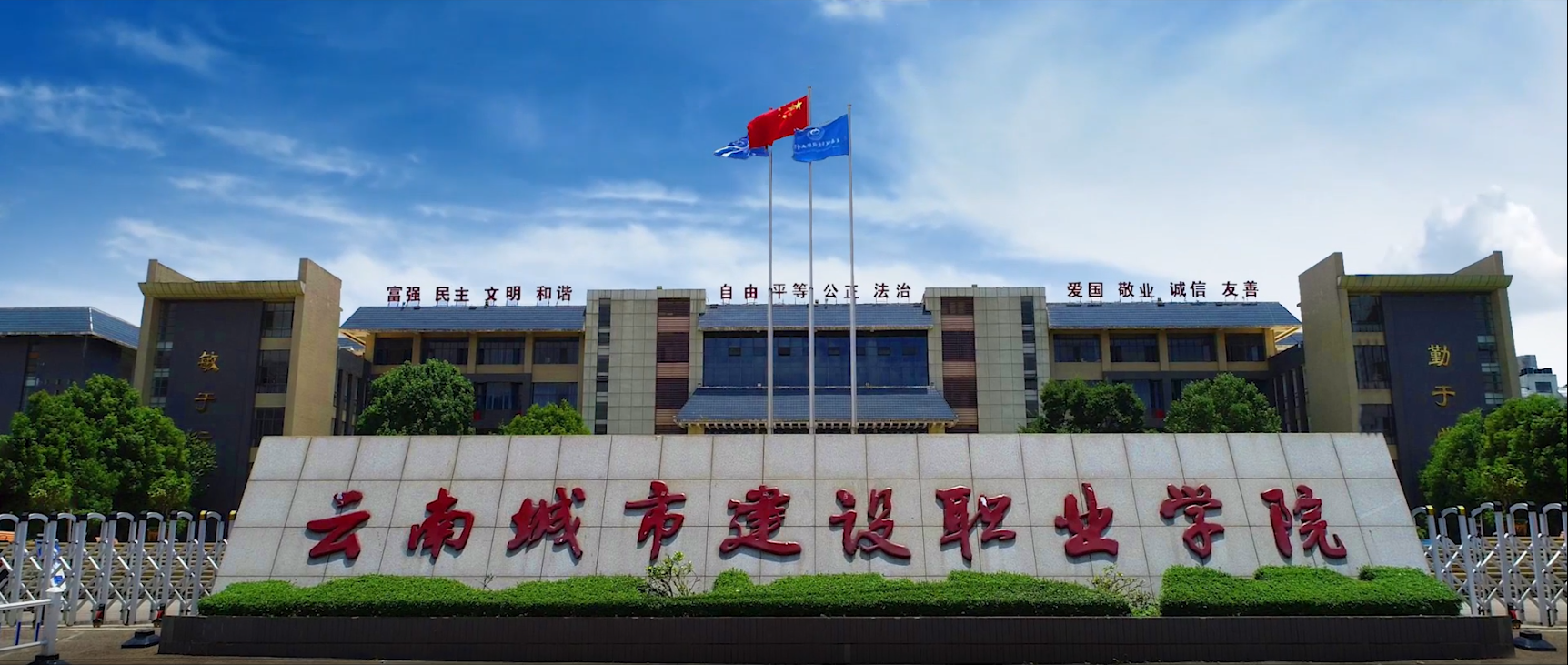 云南城市建設職業學院